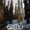 வரம்