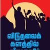 விடுதலைக்களத்தில் வீரமகளிர் (பாகம் 2)