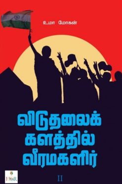விடுதலைக்களத்தில் வீரமகளிர் (பாகம் 2)