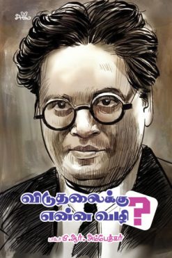 விடுதலைக்கு என்ன வழி?