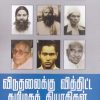 விடுதலைக்கு வித்திட்ட தமிழகத் தியாகிகள்