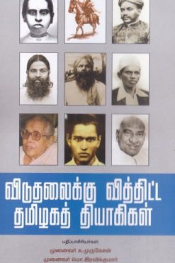 விடுதலைக்கு வித்திட்ட தமிழகத் தியாகிகள்