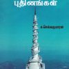 விமரிசன நோக்கில் அயலகத் தமிழ்ப் புதினங்கள்