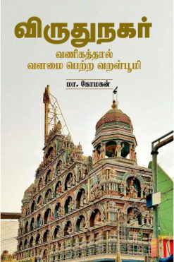விருதுநகர் - வணிகத்தால் வளமை பெற்ற வறள்பூமி