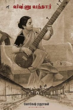 விஷ்ணு வந்தார்