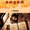விவிலியக் கதைகள்