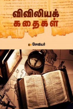விவிலியக் கதைகள்