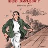 யார் அந்த மர்ம மனிதன்?