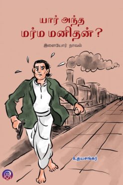 யார் அந்த மர்ம மனிதன்?