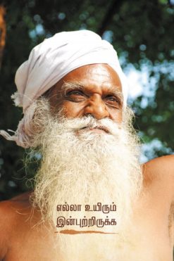 எல்லா உயிரும் இன்புற்றிருக்க