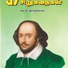 37 ஷேக்ஸ்பியர் சிறுகதைகள்