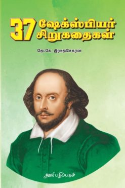 37 ஷேக்ஸ்பியர் சிறுகதைகள்