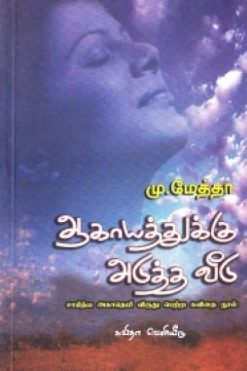 ஆகாயத்துக்கு அடுத்த வீடு