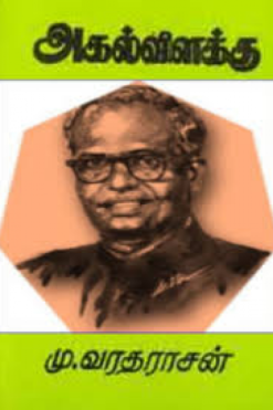 மு.வரதராசனார்