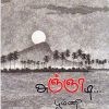 அஞ்ஞாடி...