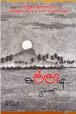 அஞ்ஞாடி...