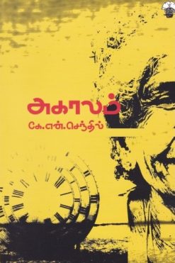 அகாலம்