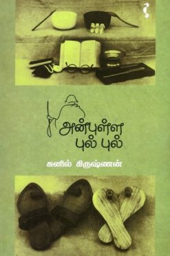 அன்புள்ள புல்புல்