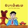 பொம்மை - (சிறார் சொன்ன கதை)