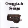 சோழர்கள் இன்று