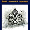 எந்தக் கங்கையில் இந்தக் கைகளைக் கழுவுவது?