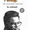 எங்கிருந்து இங்கு - தன் வரலாற்றுக் குறிப்புகள் (பாகம் 1)