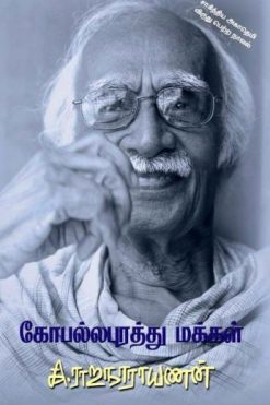 கோபல்லபுரத்து மக்கள்