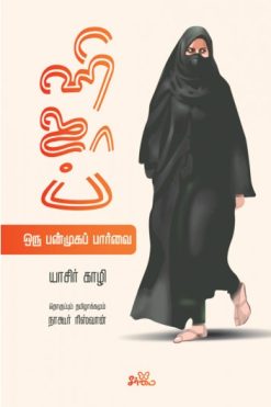 ஹிஜாப் (ஒரு பன்முகப் பார்வை)