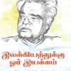 இலக்கியத்துக்கு ஓர் இயக்கம்