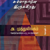இமயமலை சும்மாதானே இருக்கிறது - தேர்ந்தெடுக்கப்பட்ட கட்டுரைகள் (தொகுதி 3)