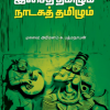 இசைத் தமிழும் நாடகத் தமிழும்