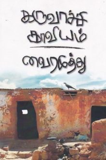 கருவாச்சி காவியம்