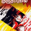 குருதிப்புனல்