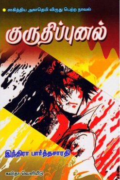 குருதிப்புனல்