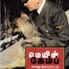 மெயின் காம்ப் - எனது போராட்டம்