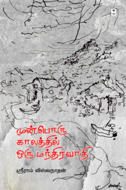 முன்பொரு காலத்தில் ஒரு மந்திரவாதி