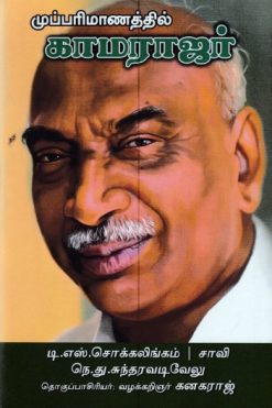 முப்பரிமாணத்தில் காமராஜர்
