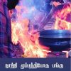 நூற்றி முப்பத்தியோரு பங்கு & பிற கதைகள்