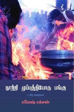 நூற்றி முப்பத்தியோரு பங்கு & பிற கதைகள்