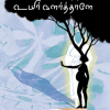 ஊன் வளர்த்தாள் உயிர் வளர்த்தாளே