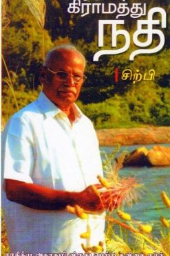 ஒரு கிராமத்து நதி