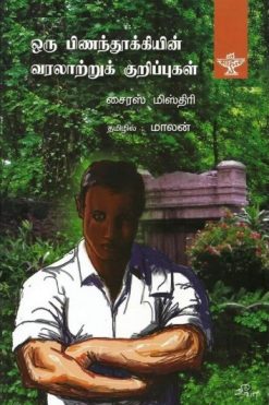 ஒரு பிணந்தூக்கியின் வரலாற்றுக் குறிப்புகள்