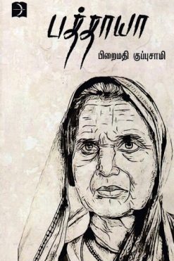 பத்தாயா
