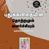 புதுக்கவிதையின் தோற்றமும் வளர்ச்சியும்