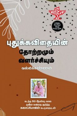 புதுக்கவிதையின் தோற்றமும் வளர்ச்சியும்