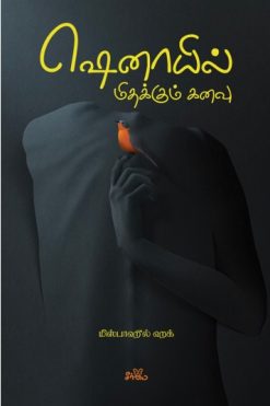 ஷெனாயில் மிதக்கும் கனவு