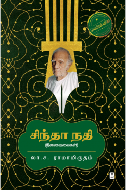 சிந்தா நதி