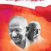 ஸ்ரீ அரவிந்தரும் மகாத்மா காந்தியும்