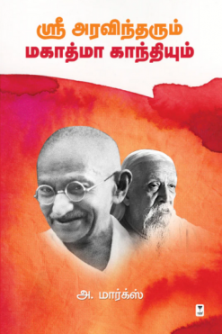 ஸ்ரீ அரவிந்தரும் மகாத்மா காந்தியும்