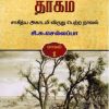 சுதந்திர தாகம் (3 பாகங்கள்)